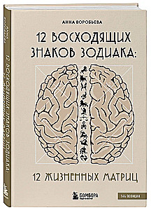 12 восходящих знаков Зодиака: 12 жизненных матриц