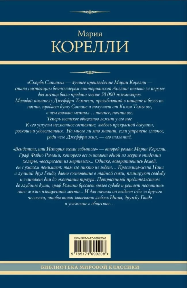 Скорбь Сатаны. Вендетта, или История всеми забытого