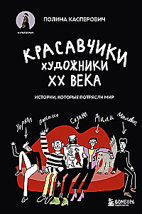 Красавчики. Художники XX века. Истории, которые потрясли мир