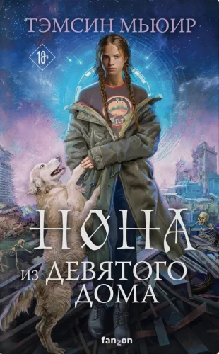 Нона из Девятого дома (Запертая гробница #3)