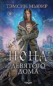 Нона из Девятого дома (Запертая гробница #3)