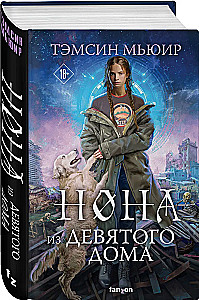 Нона из Девятого дома (Запертая гробница #3)