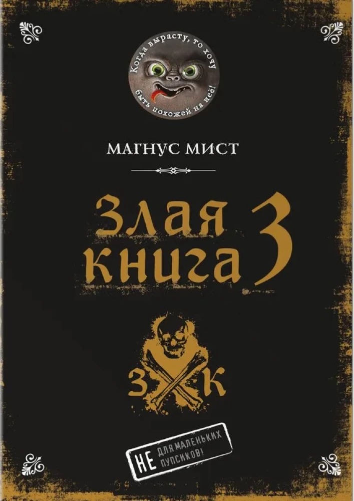 Злая книга 3