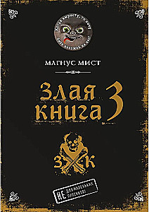 Злая книга 3