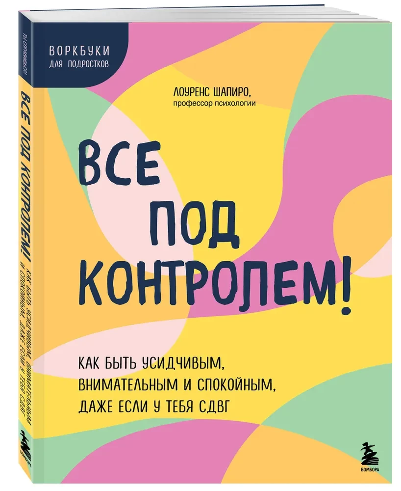 Все под контролем! Как быть усидчивым, внимательным и спокойным, даже если у тебя СДВГ