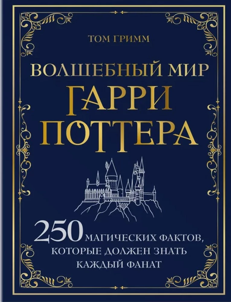 Волшебный мир Гарри Поттера. 250 магических фактов, которые должен знать каждый фанат