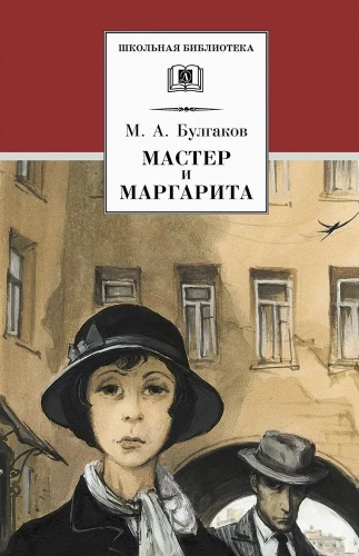 Мастер и Маргарита