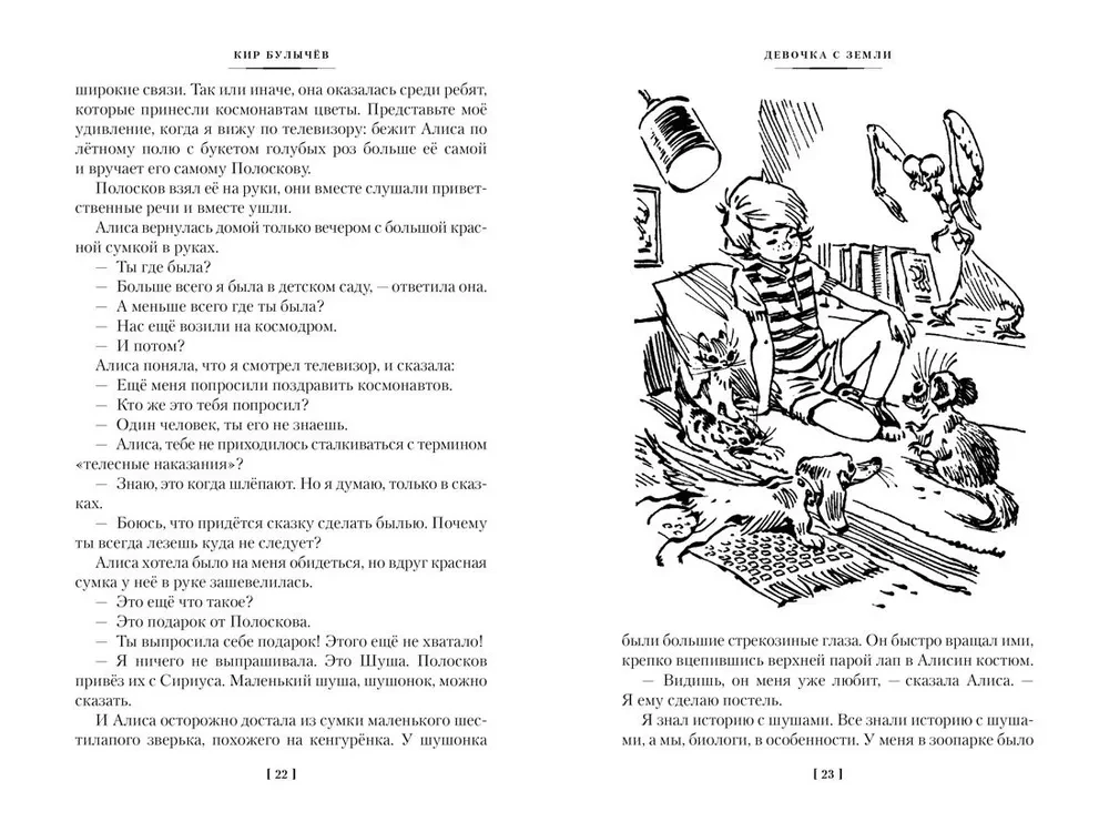 Девочка с Земли. Сто лет тому вперёд. Приключения Алисы