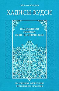 Hadithe - Qudsi. Die Anleitung Gottes zur menschlichen Seele