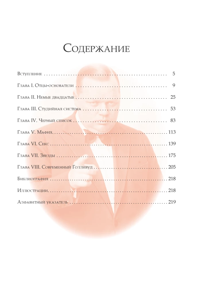 Темная история Голливуда. Столетие жадности, коррупции и скандалов за кулисами большого кино