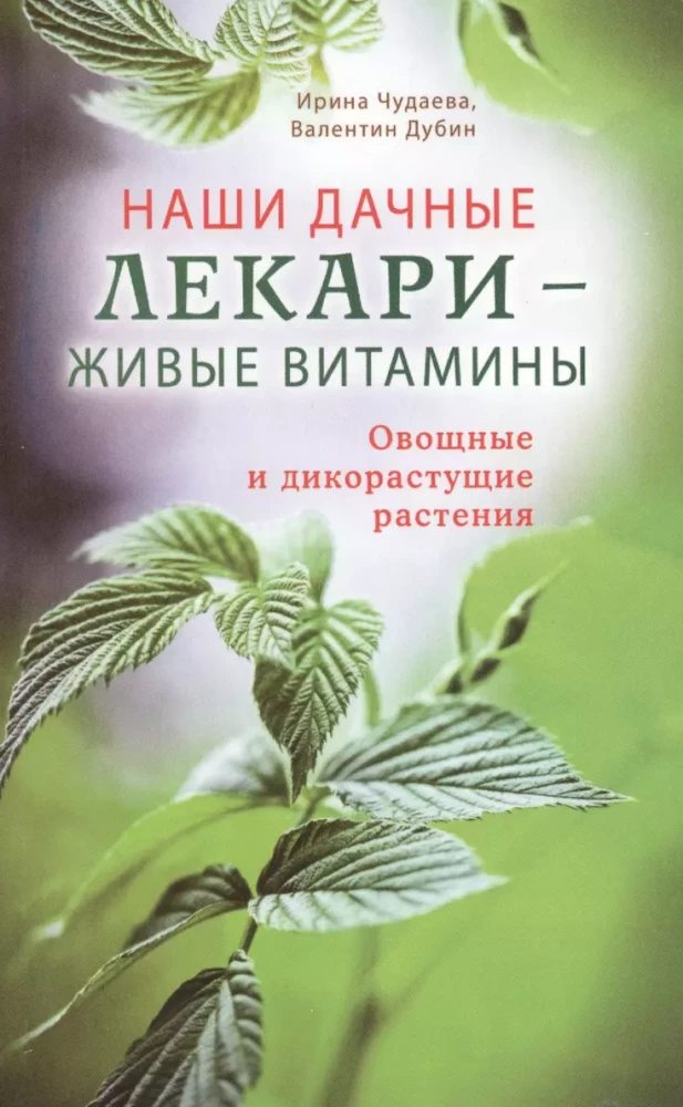 Наши дачные лекари - живые витамины. Овощные и дикорастущие растения