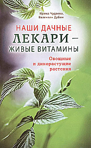 Наши дачные лекари - живые витамины. Овощные и дикорастущие растения