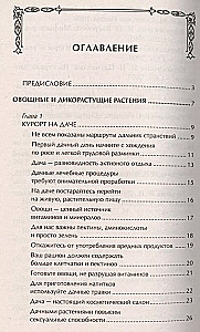 Наши дачные лекари - живые витамины. Овощные и дикорастущие растения