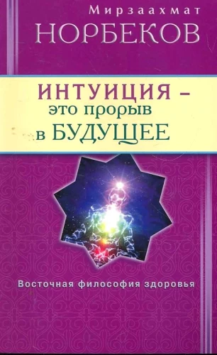 Intuition - ein Durchbruch in die Zukunft. Das Geheimnis der Geheimnisse des Universums. Der Weg, sich selbst zurückzugewinnen