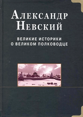 Alexander Newski. Große Historiker über den großen Feldherrn