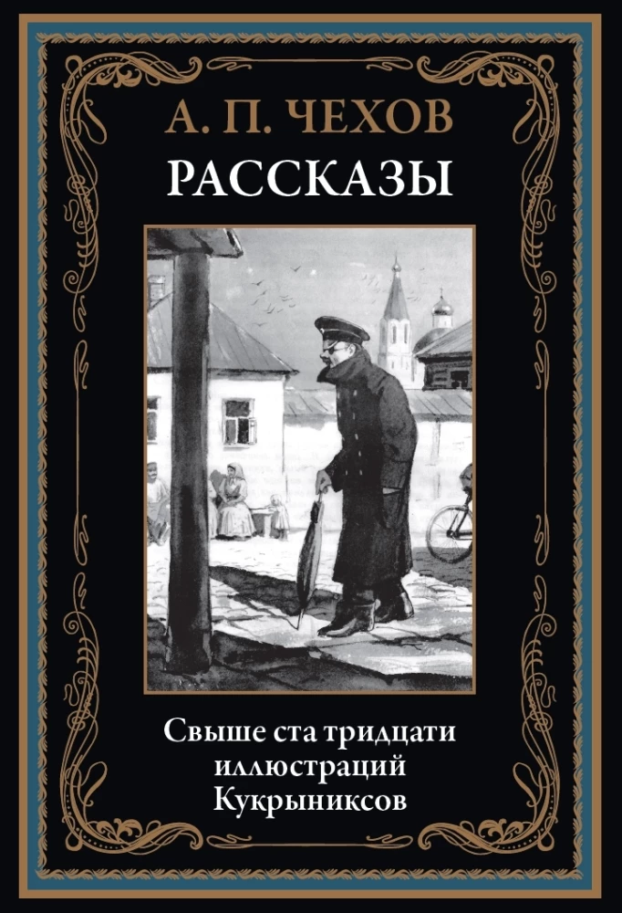 Рассказы Чехова иллюстрации Кукрыниксов