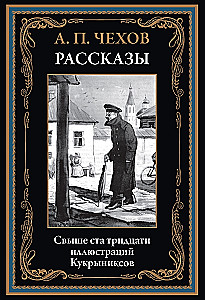 Рассказы Чехова иллюстрации Кукрыниксов