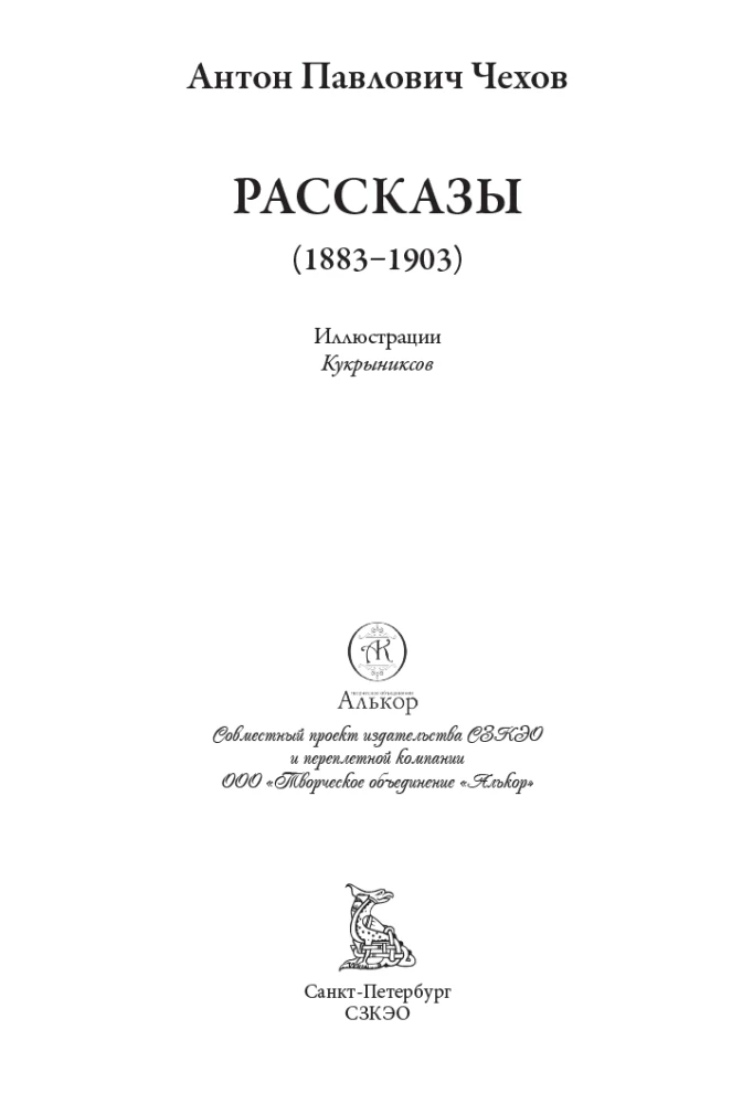 Рассказы Чехова иллюстрации Кукрыниксов