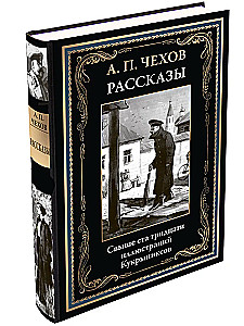 Рассказы Чехова иллюстрации Кукрыниксов