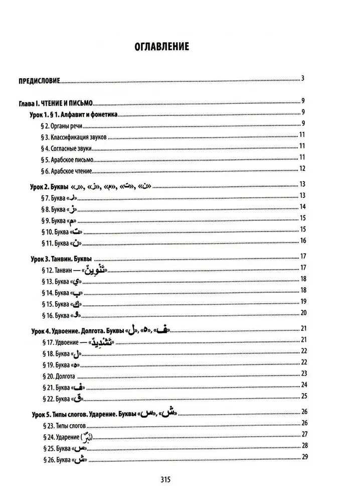 Arabische Literatursprache. Strukturelle Methode. Teil 1