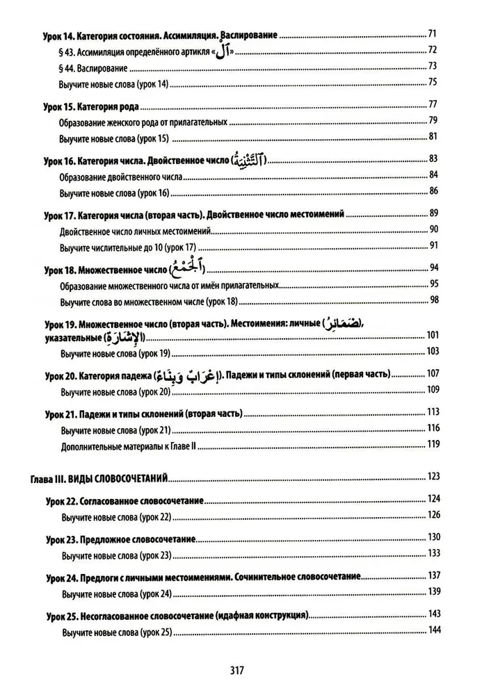 Arabische Literatursprache. Strukturelle Methode. Teil 1