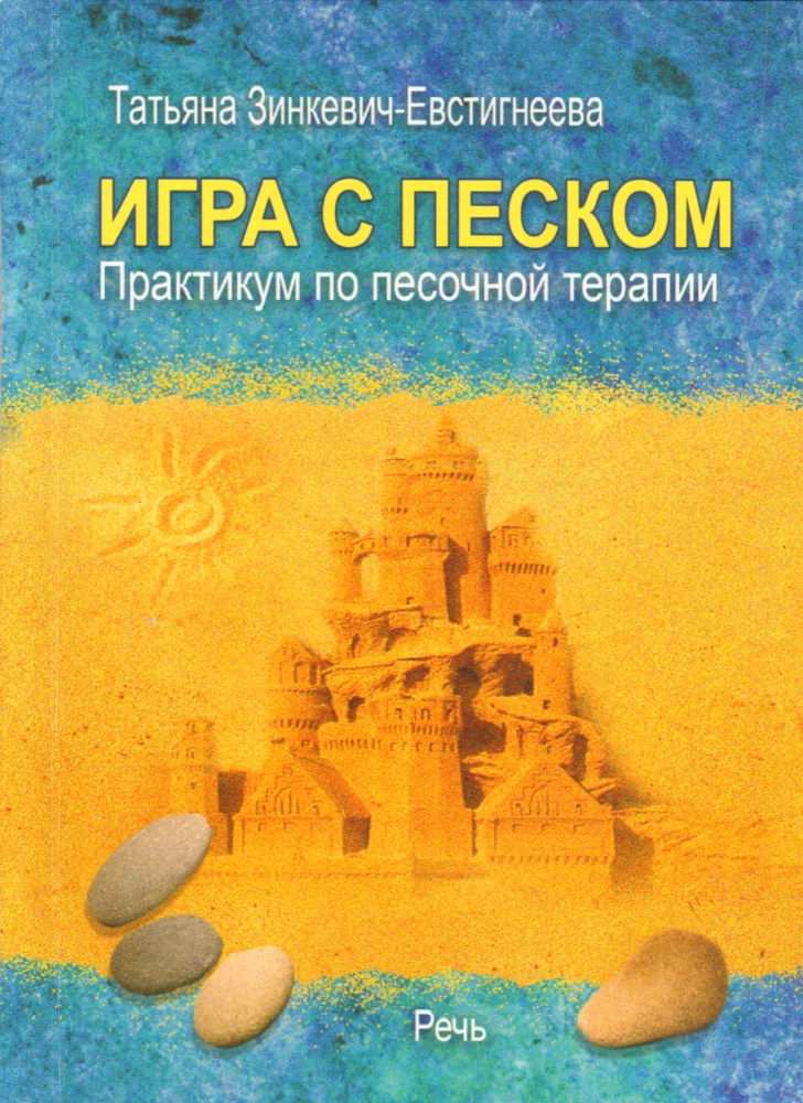 Игра с песком