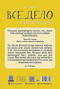 Все дело в отношении. Истории, которые вдохновляют на веру и мужество