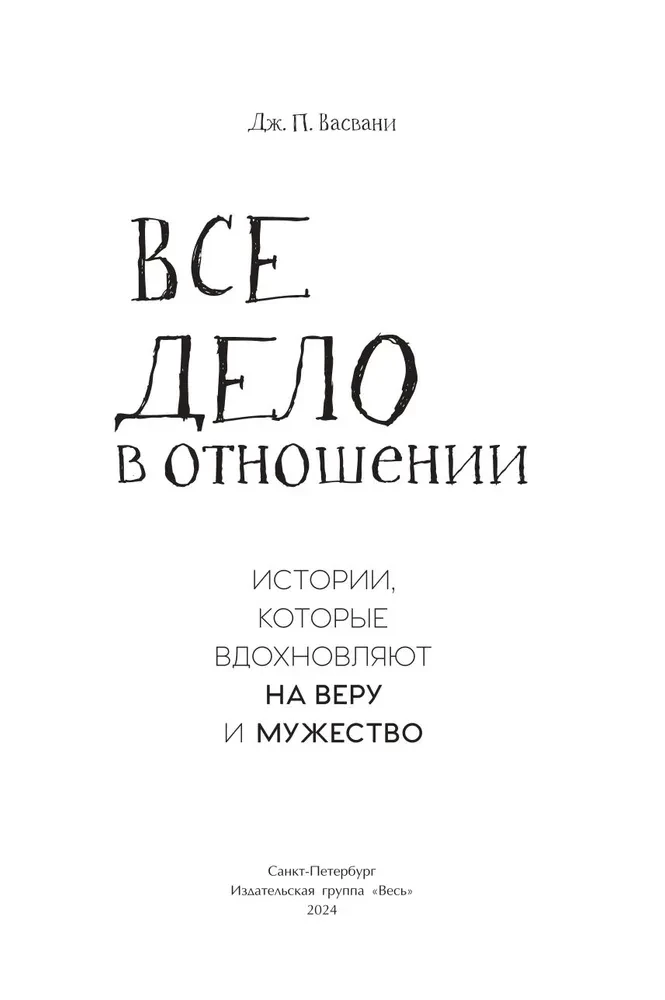 Все дело в отношении. Истории, которые вдохновляют на веру и мужество