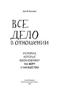 Все дело в отношении. Истории, которые вдохновляют на веру и мужество