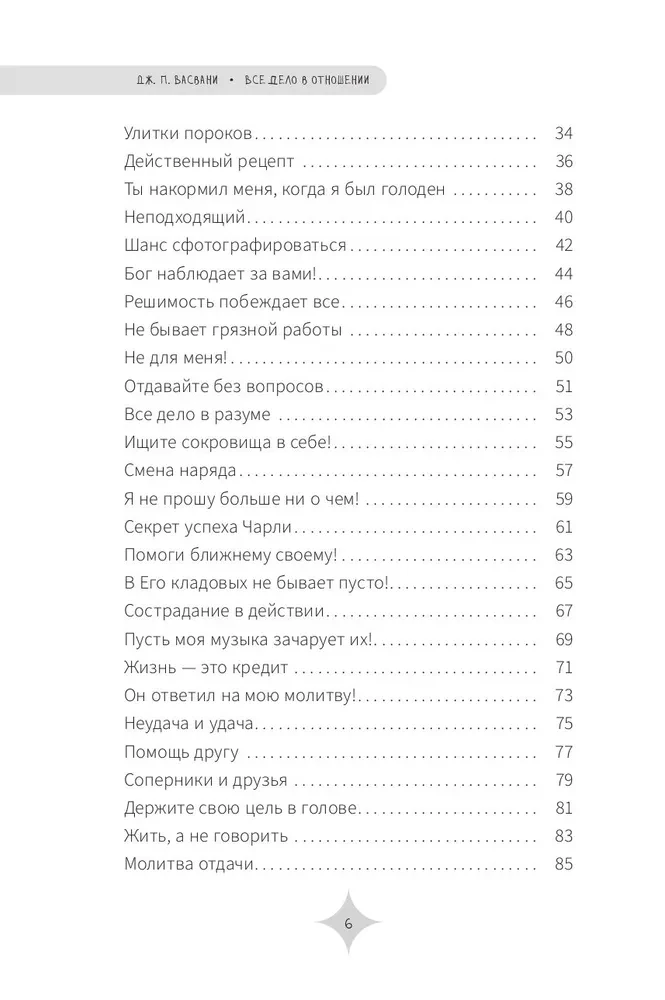 Все дело в отношении. Истории, которые вдохновляют на веру и мужество