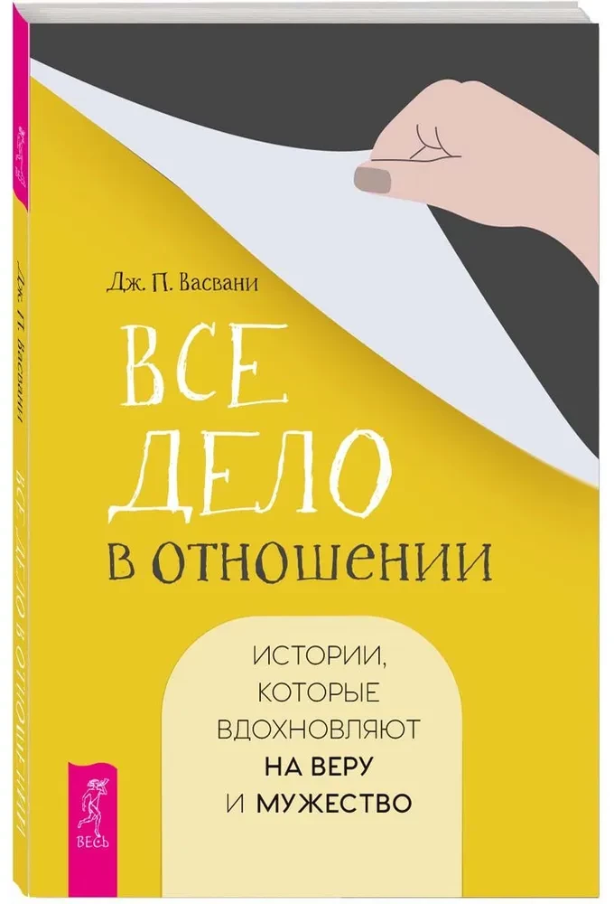 Все дело в отношении. Истории, которые вдохновляют на веру и мужество