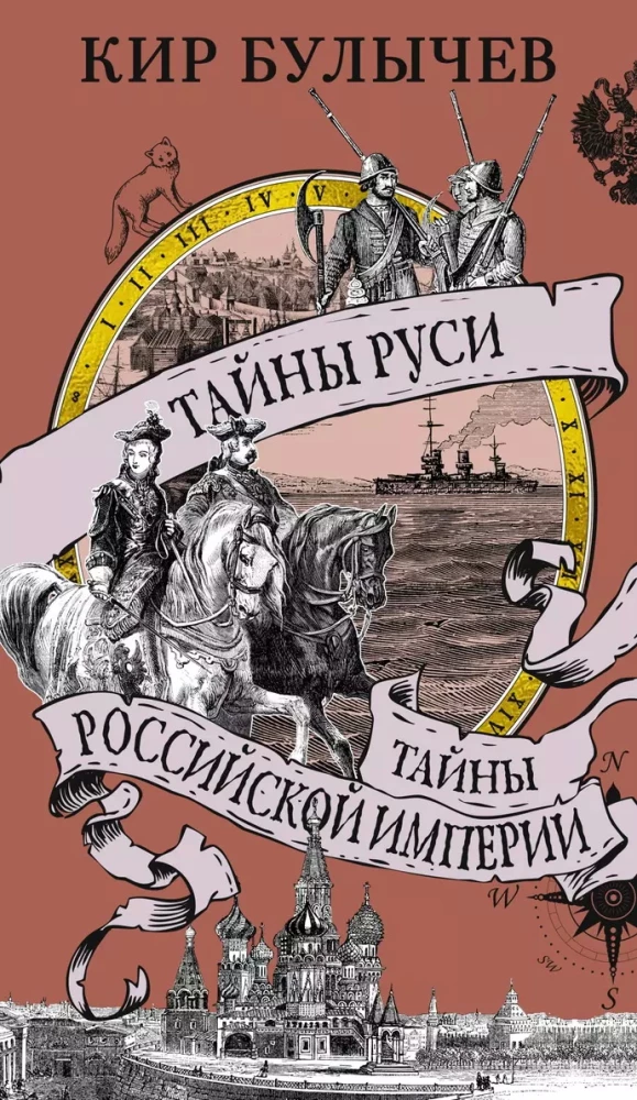 Die Geheimnisse Russlands. Die Geheimnisse des Russischen Reiches