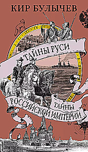 Die Geheimnisse Russlands. Die Geheimnisse des Russischen Reiches