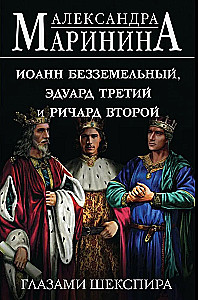 Johann der Ohne Land, Edward der Dritte und Richard der Zweite durch die Augen Shakespeares