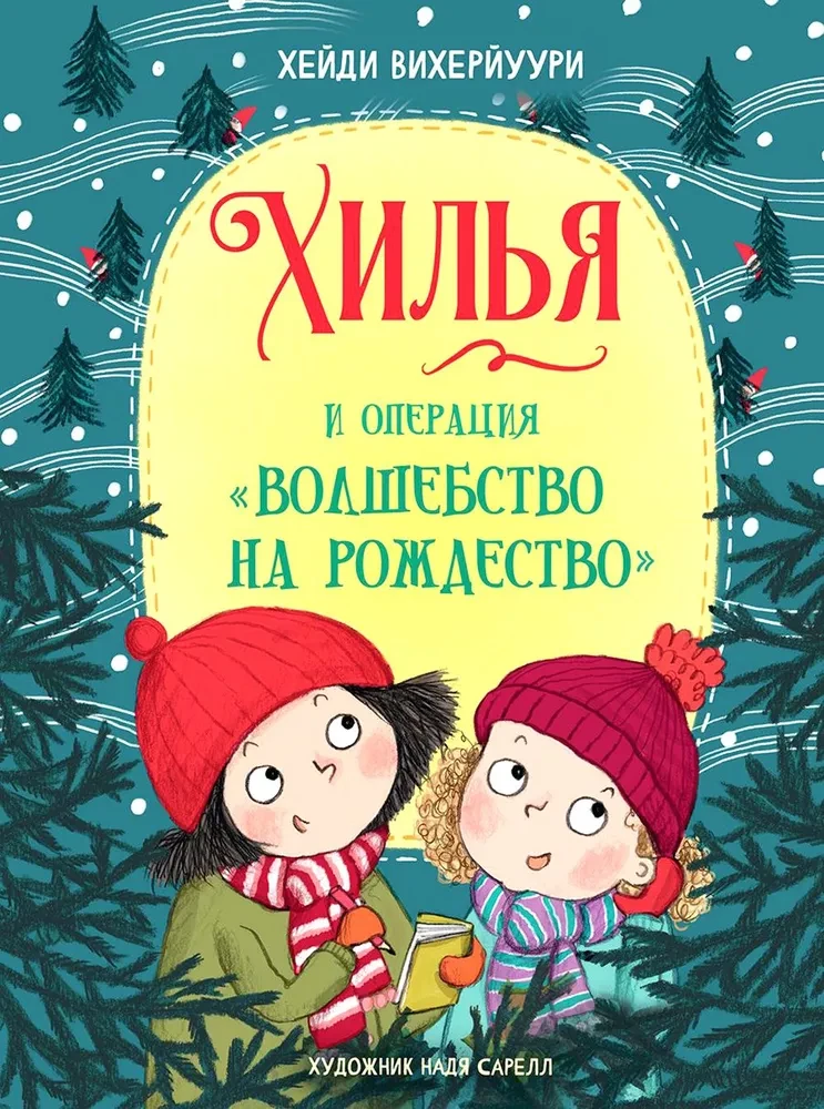 Хилья и операция Волшебство на Рождество