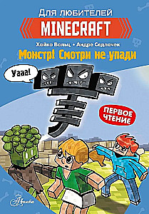 Minecraft. Первое чтение. Монстр! Смотри не упади