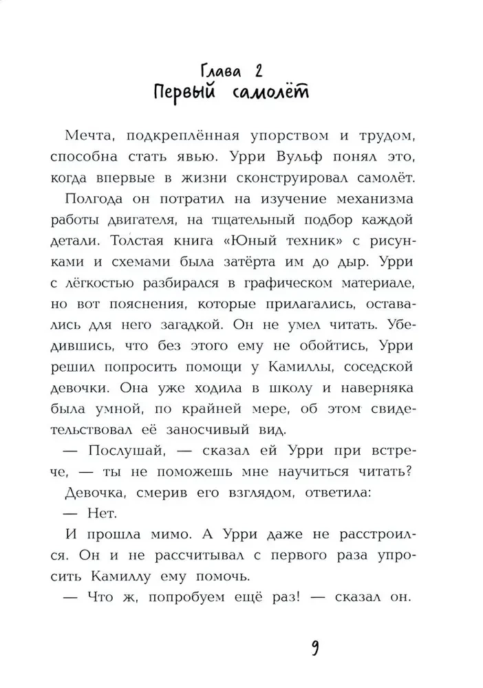 Фантастический детектив. Урри Вульф и похититель собак. История юного избретателя