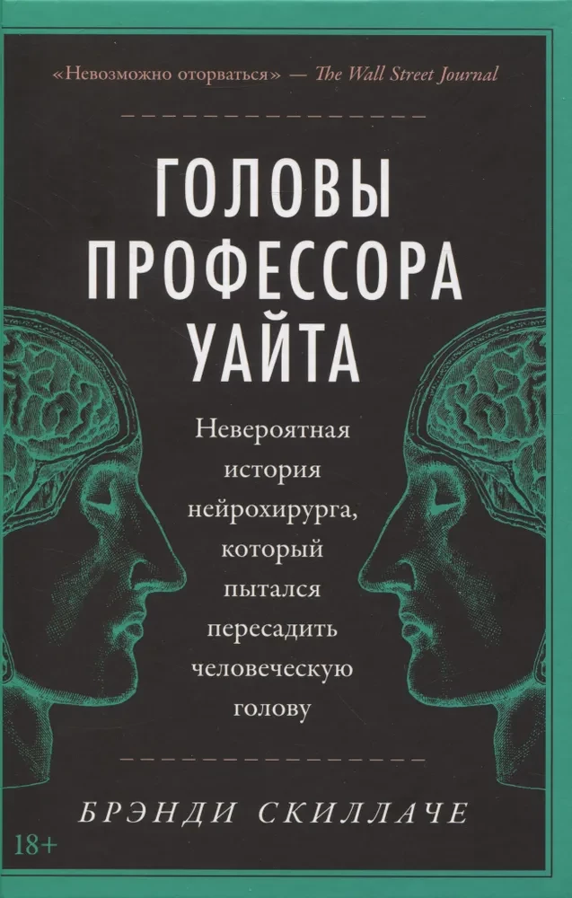 Головы профессора Уайта. Невероятная история нейрохирурга, который пытался пересадить человеческую голову