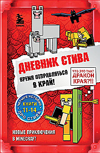 Дневник Стива. Омнибус 3. Книги 11-14. Время отправляться в Край!