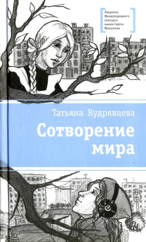 Сотворение мира