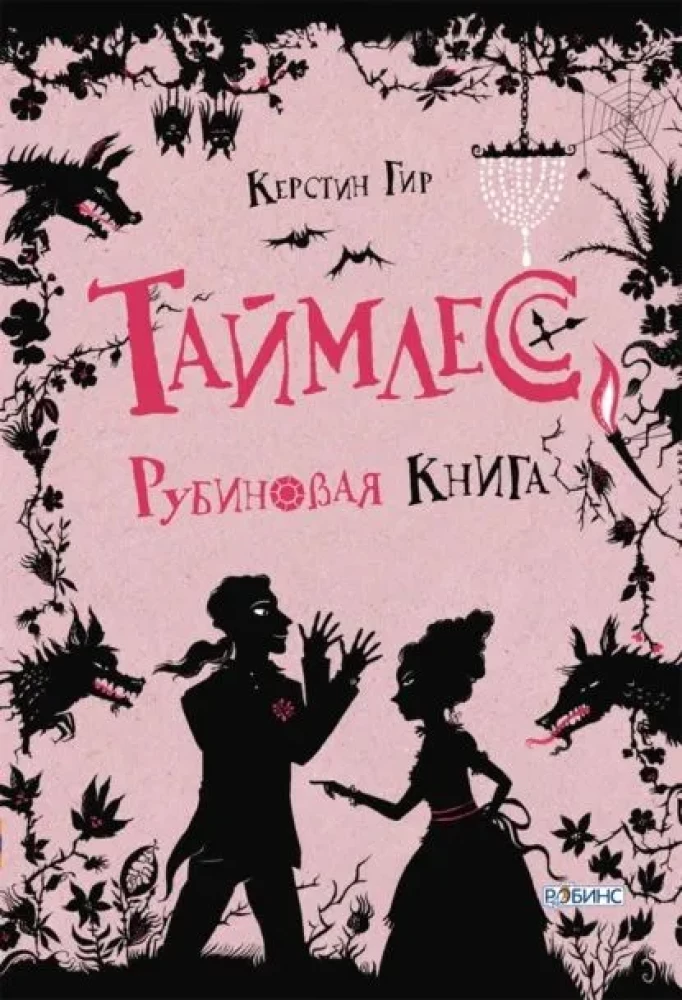 Таймлесс. Рубиновая книга