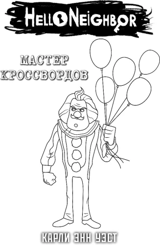 Комплект "Мастер кроссвордов + суперобложка"