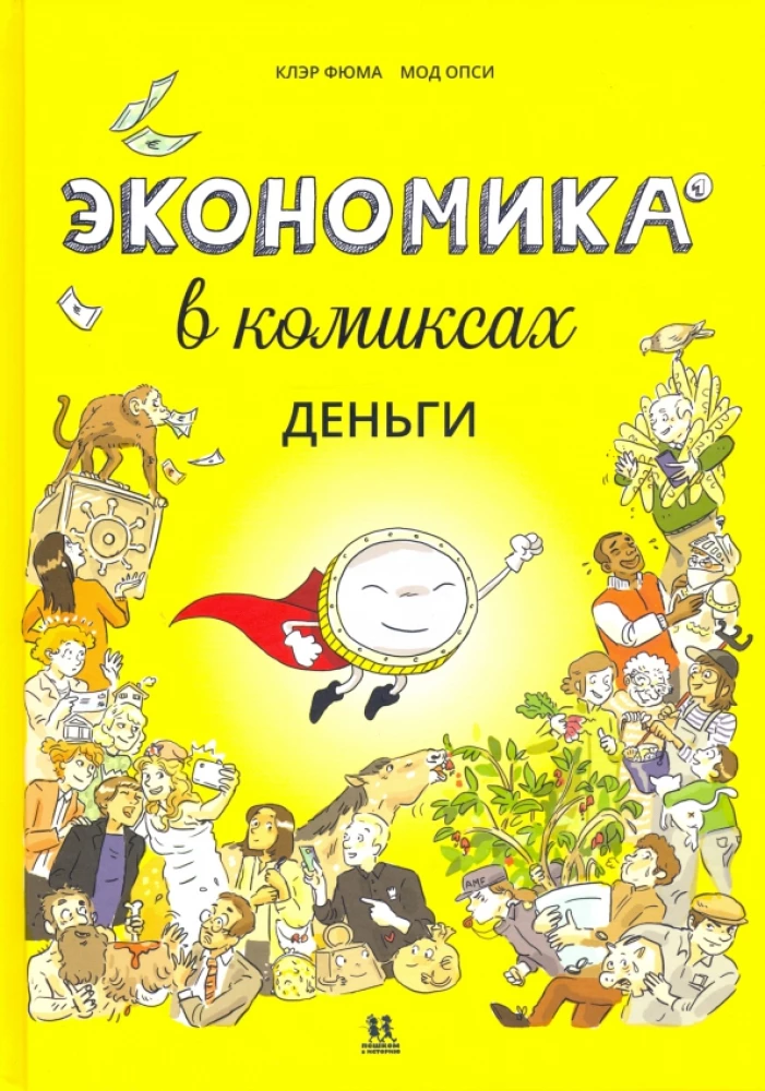 Экономика в комиксах.Том 1.Деньги