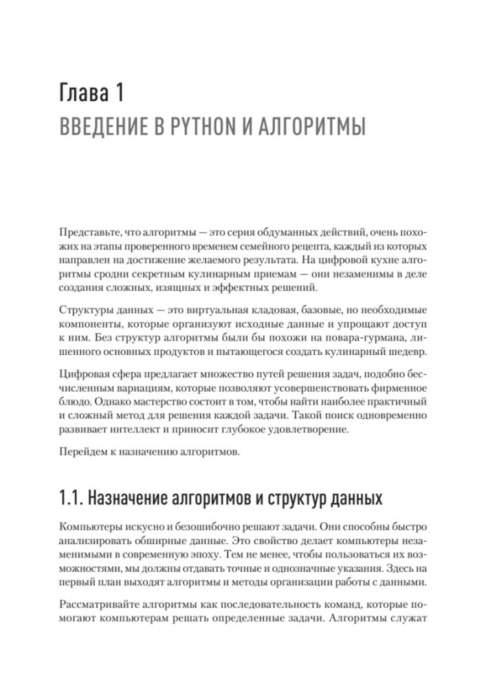 Алгоритмы и структуры данных на Python