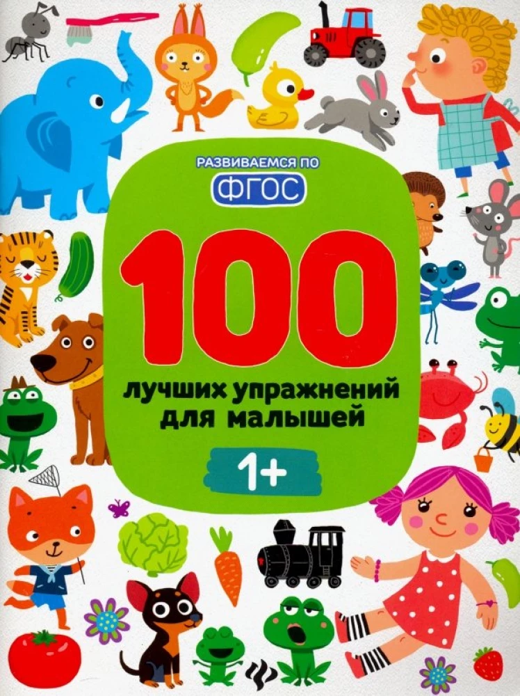 100 лучших упражнений для малышей