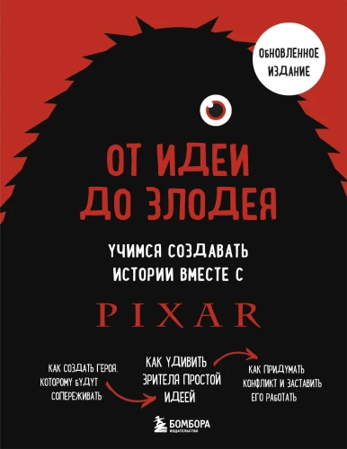 От идеи до злодея. Учимся создавать истории вместе с Pixar