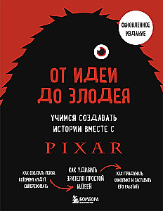 От идеи до злодея. Учимся создавать истории вместе с Pixar