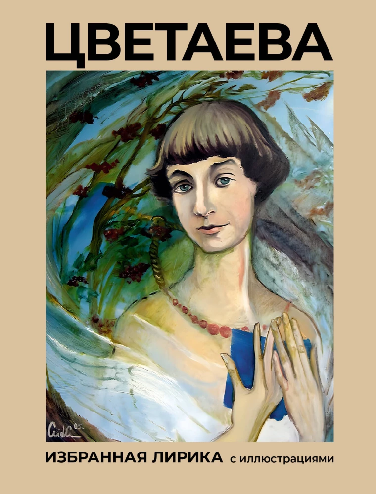 Tsvetaeva. Ausgewählte Lyrik mit Illustrationen