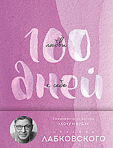 100 Tage Liebe zu sich selbst mit Michail Labkovski. Tagesbuch