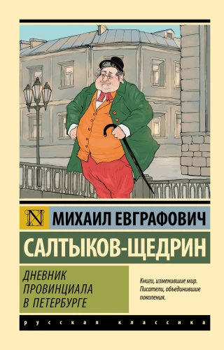 Tagebuch eines Provinzlers in Petersburg